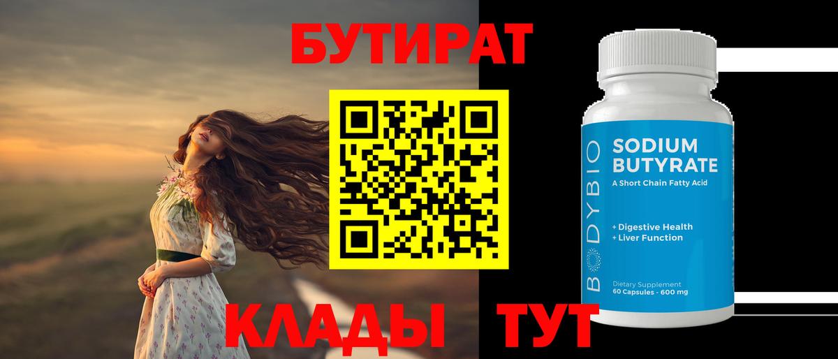 Бутират бутик  Вход с VPN  БУТИРАТ  Троицк 