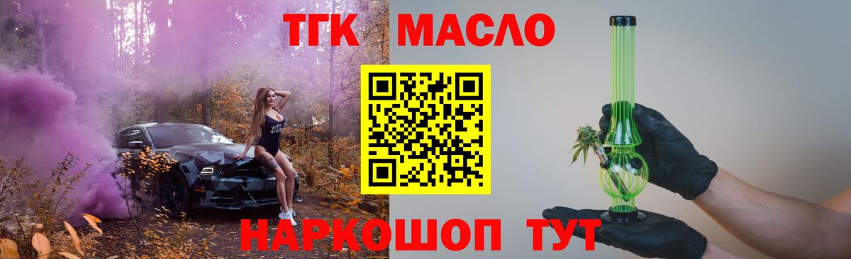 ТГК THC oil Троицк